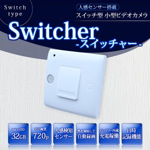 【小型カメラ】人感センサー搭載　壁スイッチ型 小型ビデオカメラ 【SWITCHER -スイッチャー-】