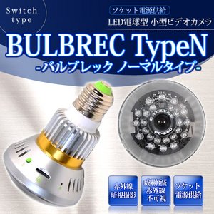 防犯カメラの常識を超えた！今までにない、電球ソケット供給タイプ LEDライト電球型 小型ビデオカメラ 【BULBREC TYPEN - バルブレック ノーマルタイプ -】(MS-BC681H)