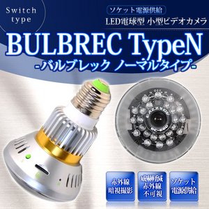【入荷次第発送/7月下旬予定】防犯カメラの常識を超えた！今までにない、電球ソケット供給タイプ LEDライト電球型 小型ビデオカメラ 【BULBREC TYPEN - バルブレック ノーマルタイプ -】(MS-BC681H)