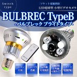 防犯カメラの常識を超えた！今までにない、電球ソケット供給タイプ LEDライト電球型 小型ビデオカメラ リモコン付 【BULBREC TYPEB - バルブレック ブライトタイプ -】(MS-BC683)