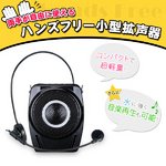 【防滴構造】  音楽が流せる♪  ハンズフリー小型拡声器　防災グッズ　E8M