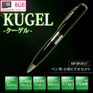 【microSDカード8GBセット】【小型カメラ】バッテリー内蔵！ボールペン型 ビデオカメラ 小型カメラ 【KUGEL-クーゲル-】【MP-BP261T-8GB】