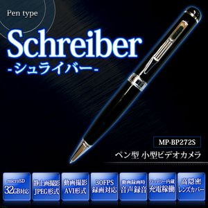 【小型カメラ】バッテリー内蔵！ボールペン型 高画質ビデオカメラ 【Schreiber-シュライバー】【MP-BP272S】