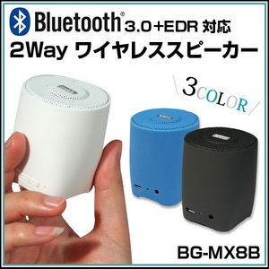 【Bluetooth対応】2way ワイヤレススピーカー 【カラー:ホワイト】