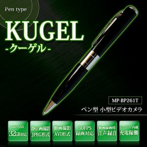 【小型カメラ】バッテリー内蔵！ボールペン型 ビデオカメラ 小型カメラ 【KUGEL-クーゲル-】【MP-BP261T】