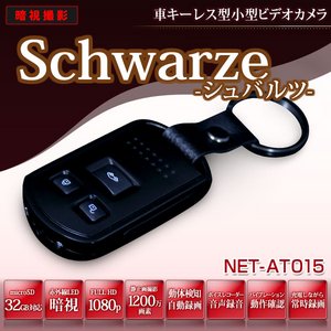 車キーレス型 (キーリモコン型) メタリックボディ小型ビデオカメラ　【Schwarze-シュバルツ】 (NET-AT015)