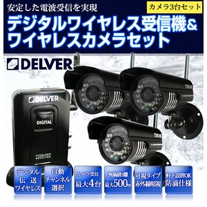 【防犯カメラセット】デジタルワイヤレス受信機& 赤外線暗視 ワイヤレスカメラ3台セット!!水に強い!【防滴規格IP66】【NET-MW-DJ451+DC219×3】