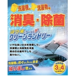 洗濯機と洗濯物を消臭・除菌 クリーンランドリー （2個入）