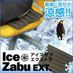 【座れば解るその涼感!】ひんやりざぶとん アイスザブEXT