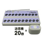 ワイヤレスチャイム 『くるかむ 20席用セット』 受信機1台＋送信機20台（パープル）