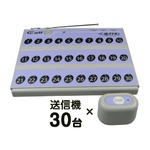 ワイヤレスチャイム 『くるかむ 30席用セット』 受信機1台＋送信機30台（パープル）の詳細ページへ