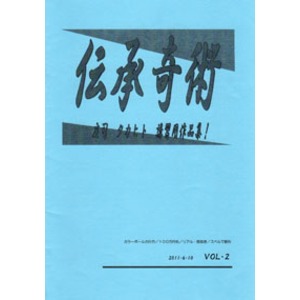 プロマジシャン養成キッド「伝承奇術 Vol.2」 ＜マジック・手品＞ 