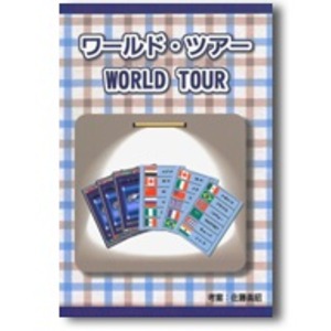 ワールド・ツアー ＜クローズアップマジック・手品＞