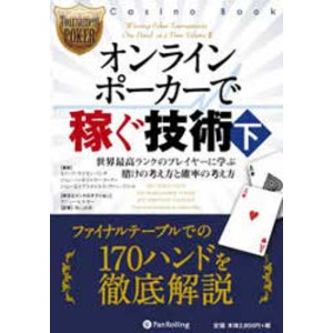 本「オンラインポーカーで稼ぐ技術・下 -ポーカー本