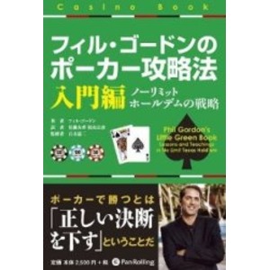 本「フィル・ゴードンのポーカー入門編〜実践編」2冊セット