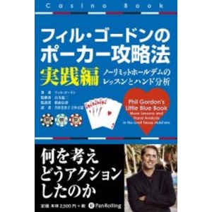 本「フィル・ゴードンのポーカー攻略法 実践編」
