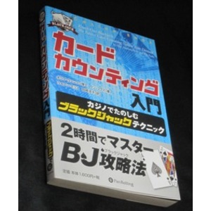本「カードカウンティング入門」　-カジノでたのしむブラックジャックテクニック