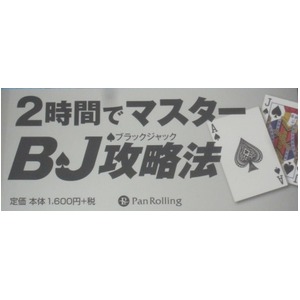 本「カードカウンティング入門」　-カジノでたのしむブラックジャックテクニック
