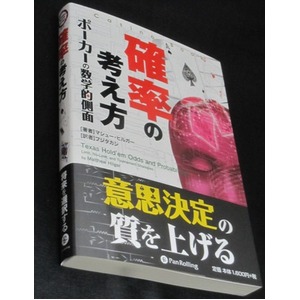 本「確率の考え方 -ポーカーの数学的側面と計算」