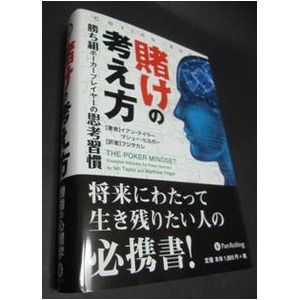 本「賭けの考え方」 -勝ち組ポーカープレイヤーの思考習慣