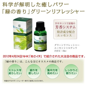 日々の疲れを解き放つ緑の香り「グリーンリフレッシャー」