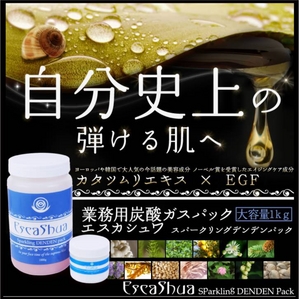 カタツムリエキス配合!業務用炭酸ガスパック【エスカシュワ スパークリングデンデンパック】