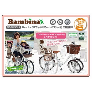 Bambina リアチャイルドシート・バスケット付 三輪自転車 MG-CH243RB