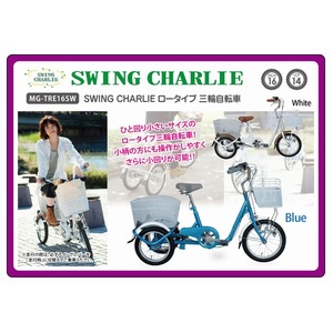 SWING CHARLIE ロータイプ 三輪自転車 MG-TRE16SW-WH