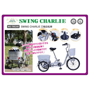 SWING CHARLIE 三輪自転車E MG-TRE20E