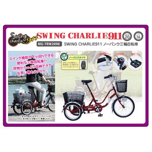 SWING CHARLIE911 ノーパンク三輪自転車E MG-TRW20NE