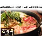 最高級仙台牛 すき焼き・しゃぶしゃぶ用霜降り肉 400g