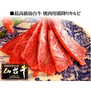 最高級仙台牛 焼肉用霜降りカルビ 400g