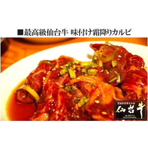 焼くだけカンタン 仙台牛霜降り味付カルビ 600g