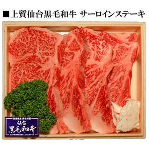 仙台黒毛和牛サーロインステーキ 200g〜220g×2枚