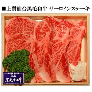 仙台黒毛和牛サーロインステーキ 200g~220g×3枚