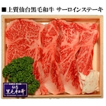 仙台黒毛和牛サーロインステーキ 200g〜220g×3枚