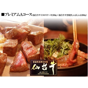 プレミアムAコース（仙台牛サイコロステーキ200g＋仙台牛すき焼きしゃぶしゃぶ200g）