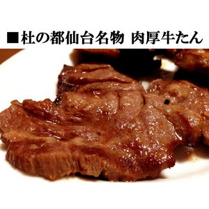 杜の都仙台名物 肉厚牛たん 750g