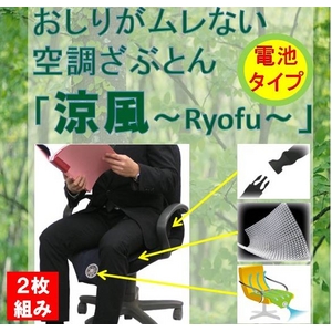 【おしりに汗をかかない】空調ざぶとん 涼風 KZB-S02 濃紺(電池式)【2枚セット】