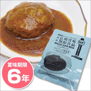 非常食 LLF食品 ハンバーグ煮込み100g 　×５０パック　☆長期賞味期限６年以上　災害備蓄にも