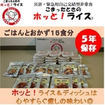 【保存期間5年】電気ガス不要！進化した災害非常食 こまったときのホッと！ライス＆おかず【15食セット】発熱剤・加熱用水付