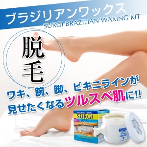 サージ　ブラジリアンワックス　　