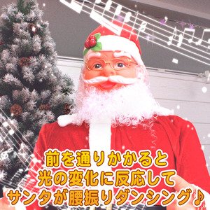 【クリスマス】180cm踊るダンシングサンタ MUSIC1曲(光センサー/踊るサンタクロース/電動)