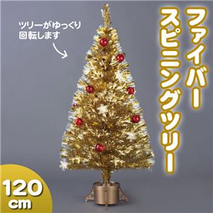 ファイバースピニングツリー ゴールド 120cm