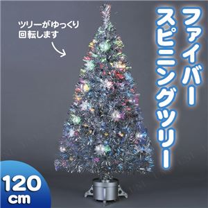 ファイバースピニングツリー シルバー 120cm
