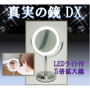 【真実の鏡DX 両面型】ハッキリ見える驚きの鏡 5倍拡大鏡+LEDライト付