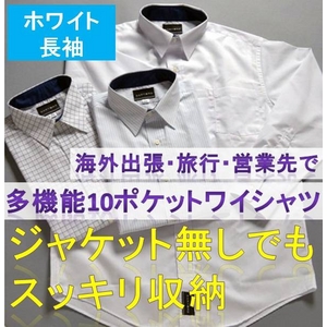 【収納力抜群】ワーカーズ　TYPE２　多機能10ポケット付シャツ　長袖　ホワイト　M