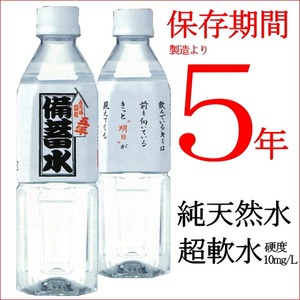【飲料】災害・非常用・長期保存用 天然水 ナチュラルミネラルウオーター 超軟水10mg/L 備蓄水 5年保存水 500ml×24本(1ケース) 超軟水10mg/L