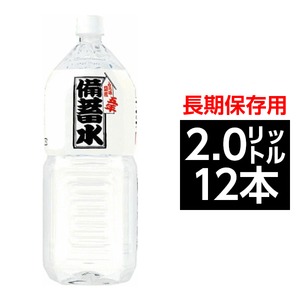 【飲料】災害・非常用・長期保存用　天然水　ナチュラルミネラルウオーター　超軟水23mg/L　備蓄水 ペットボトル 2.0L 12本入り【6本×2ケース】