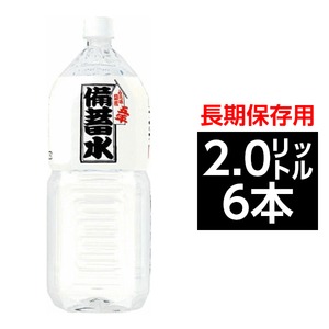 備蓄水 5年保存水 2L×6本　超軟水23mg/L（1ケース）